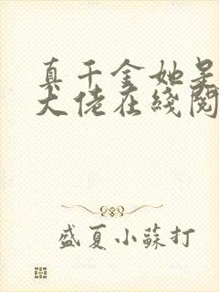 真千金她是全能大佬在线阅读免费