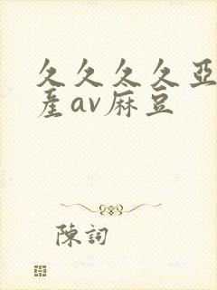 久久久久亚洲国产av麻豆封面