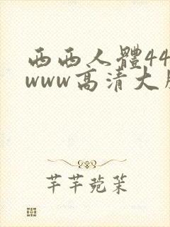 西西人体444www高清大胆国产