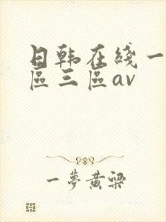日韩在线一区二区三区av