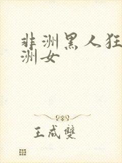 非洲黑人狂操亚洲女