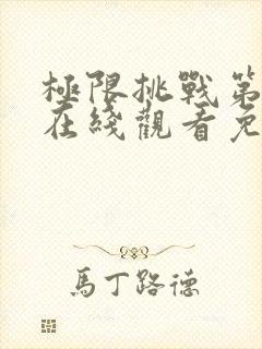 极限挑战第六季在线观看免费