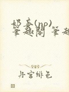 奶妾(np) 笔趣阁 笔趣阁