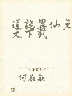 道诡异仙免费全文下载