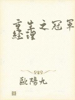 重生之冠军篮球经理