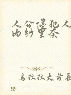 人公侵犯人妻竹内纱里奈封面