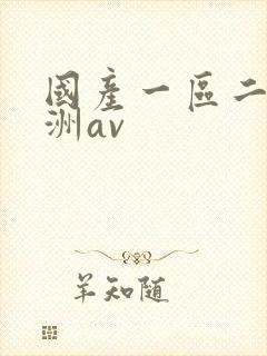 国产一区二区亚洲av