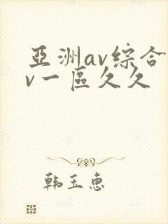 亚洲av综合av一区久久