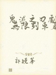 鬼灭之刃剧场版 无限列车篇