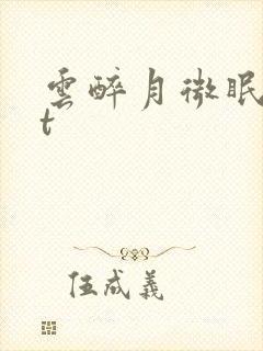 云醉月微眠txt