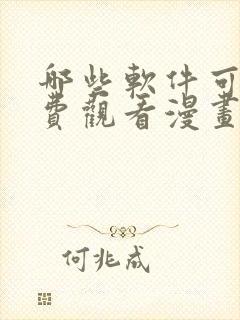 哪些软件可以免费观看漫画