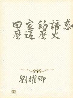回家的诱惑为什么这么火