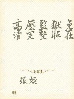 高压监狱免费高清完整版在线播放封面