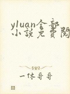 y1uan全部小说免费阅读赵无极