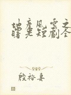 地产风云之黎明曙光短剧全集免费观看