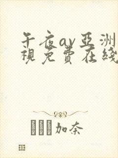 午夜av亚洲影视免费在线观看