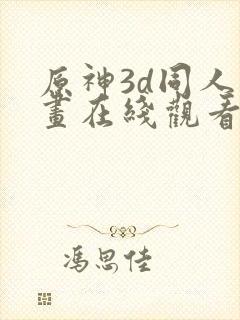 原神3d同人动画在线观看网站