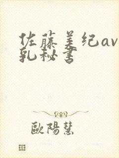 佐藤美纪av巨乳秘书
