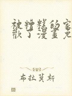 被糟糕的家伙喜欢了漫画免费阅读