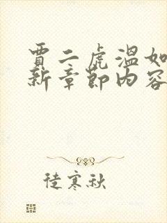 贾二虎温如玉最新章节内容