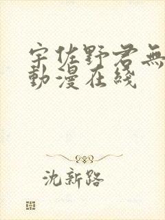 宇佐野君无删减动漫在线封面
