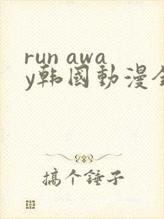 run away韩国动漫全集免费观看封面