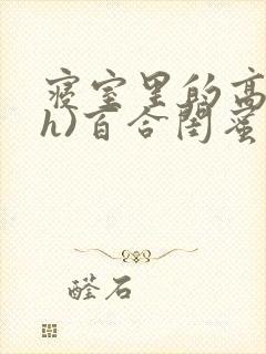 寝室里的高潮(h)百合闺蜜封面