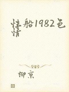 性船1982色情封面