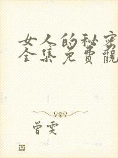 女人的秘密高清全集免费观看