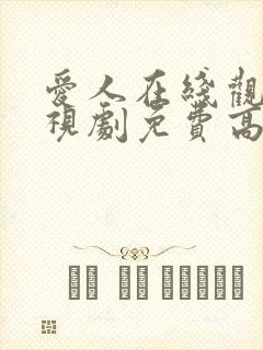 爱人在线观看电视剧免费高清全集封面