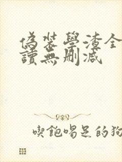 伪装学渣全文阅读无删减