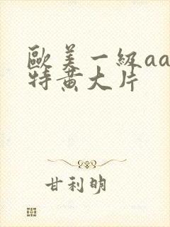 欧美一级aa一特黄大片