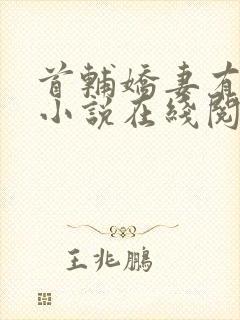 首辅娇妻有空间小说在线阅读免费