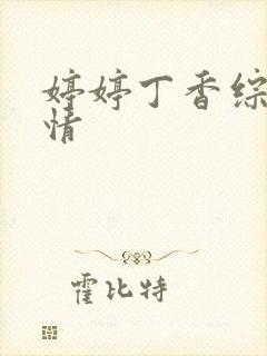 婷婷丁香综合缴情