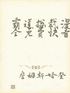 霸道总裁漫画大全免费快看漫画