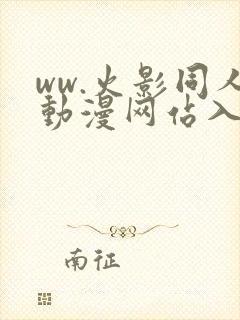ww.火影同人动漫网站入口