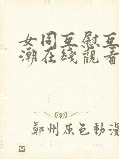 女同互慰互揉高潮在线观看