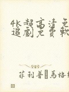 4k超高清免费追剧免费软件