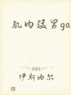 肌肉猛男gay