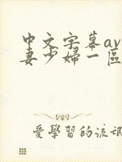 中文字幕av人妻少妇一区二区