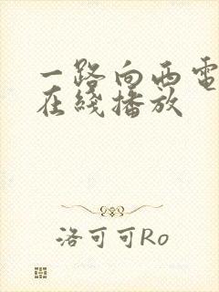 一路向西电影版在线播放