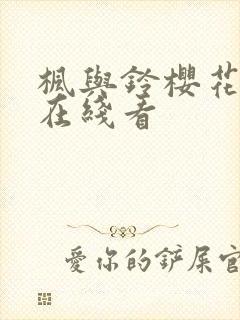 枫与铃樱花动漫在线看