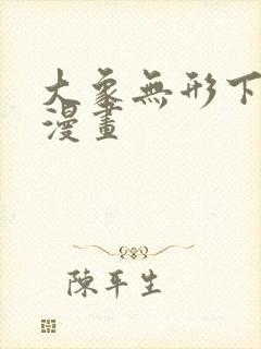 大象无形下拉式漫画