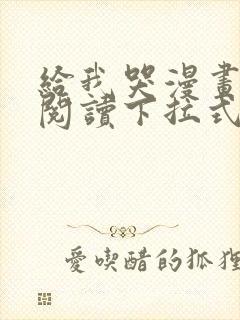 给我哭漫画免费阅读下拉式漫画