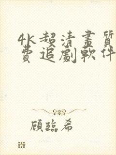 4k超清画质免费追剧软件推荐