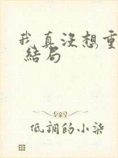 我真没想重生啊 结局封面