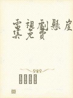 电视剧悬崖40集免费