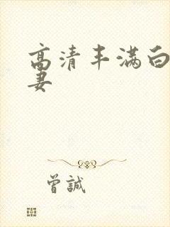 高清丰满白嫩人妻