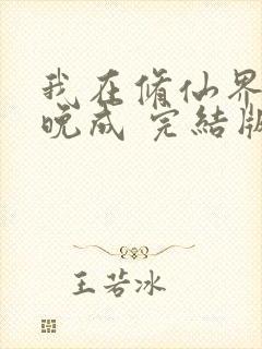 我在修仙界大器晚成 完结版