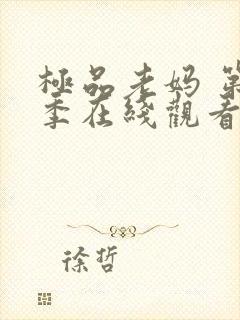 极品老妈 第6季在线观看全集免费播放